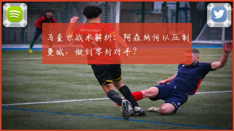 马奎尔战术解析：阿森纳何以压制曼城，做到零封对手？