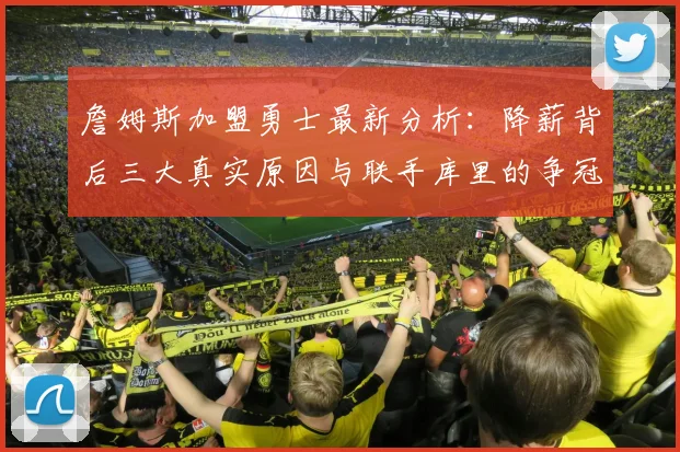 詹姆斯加盟勇士最新分析:降薪背后三大真实原因与联手库里的争冠前景