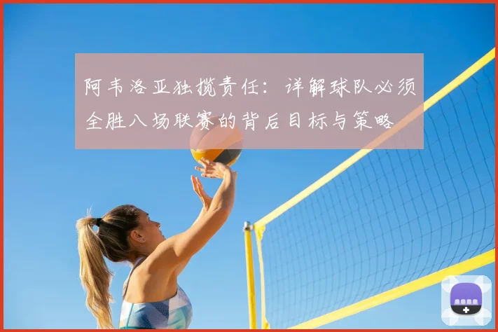 阿韦洛亚独揽责任:详解球队必须全胜八场联赛的背后目标与策略