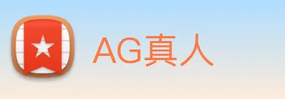 AG真人 logo